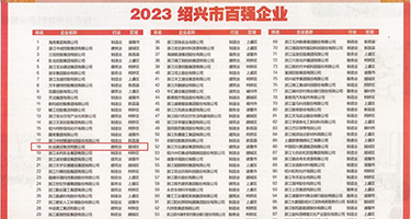 操屄舒服视频权威发布丨2023绍兴市百强企业公布，长业建设集团位列第18位